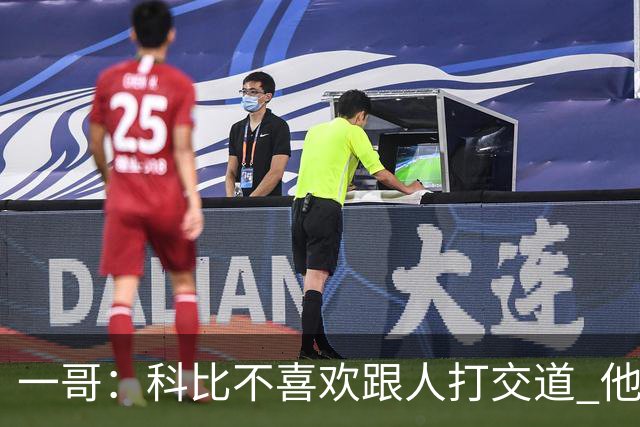一哥：科比不喜欢跟人打交道 他真正尊重的只有一个人就是欧文