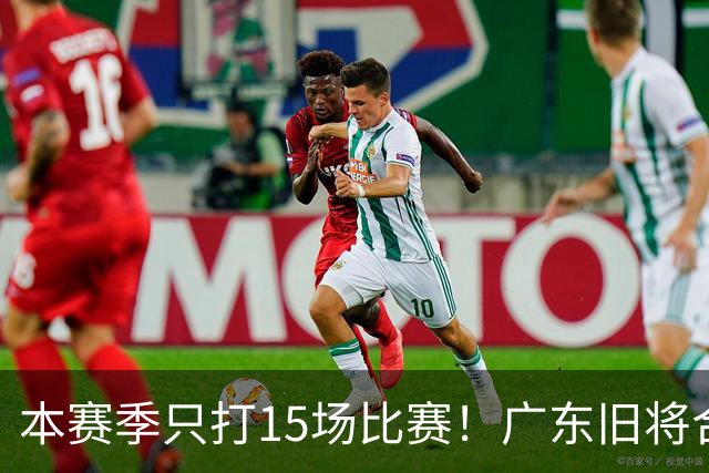 本赛季只打15场比赛！广东旧将合同到期，下赛季能否再次携手杜锋？